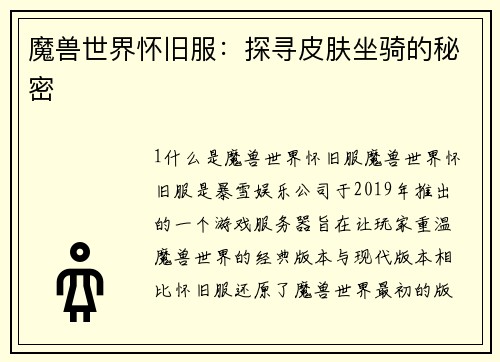 魔兽世界怀旧服：探寻皮肤坐骑的秘密