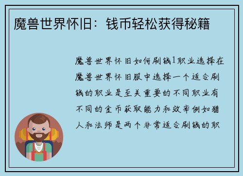 魔兽世界怀旧：钱币轻松获得秘籍