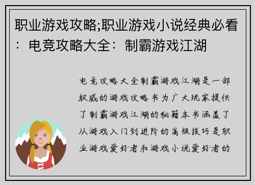 职业游戏攻略;职业游戏小说经典必看：电竞攻略大全：制霸游戏江湖