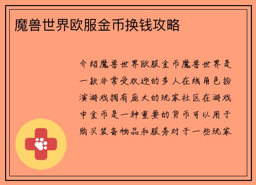 魔兽世界欧服金币换钱攻略