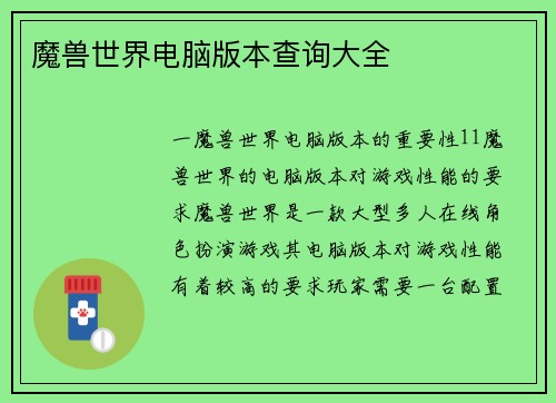 魔兽世界电脑版本查询大全