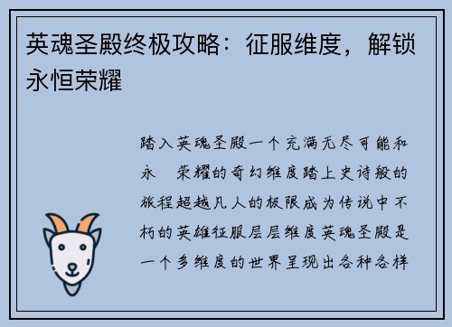 英魂圣殿终极攻略：征服维度，解锁永恒荣耀