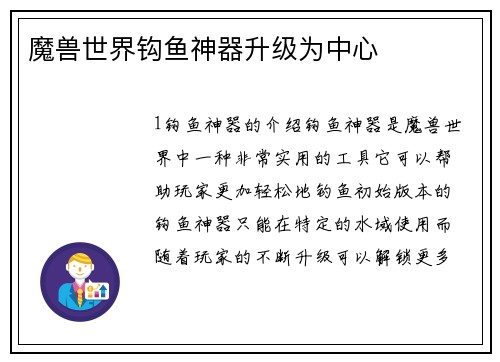 魔兽世界钩鱼神器升级为中心