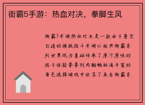 街霸5手游：热血对决，拳脚生风