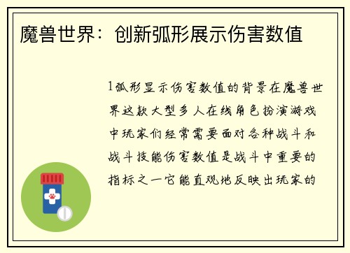 魔兽世界：创新弧形展示伤害数值