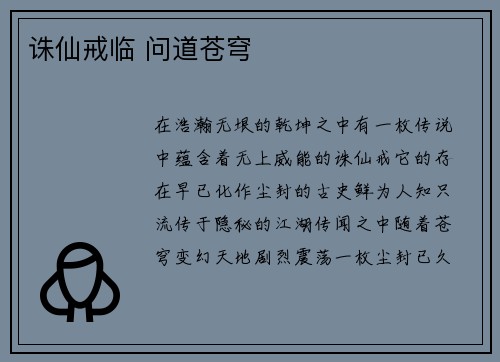 诛仙戒临 问道苍穹