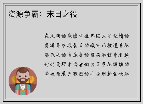 资源争霸：末日之役