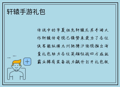 轩辕手游礼包