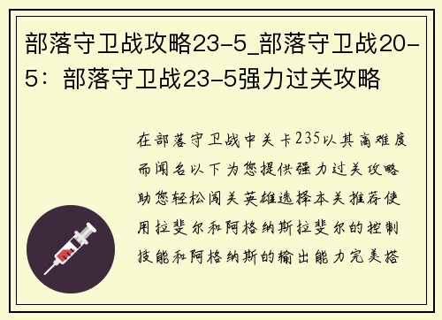 部落守卫战攻略23-5_部落守卫战20-5：部落守卫战23-5强力过关攻略