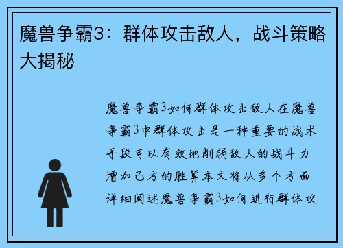 魔兽争霸3：群体攻击敌人，战斗策略大揭秘
