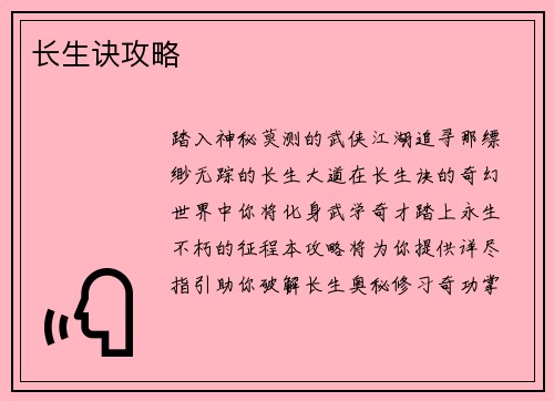 长生诀攻略