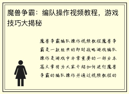 魔兽争霸：编队操作视频教程，游戏技巧大揭秘