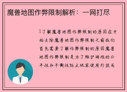魔兽地图作弊限制解析：一网打尽