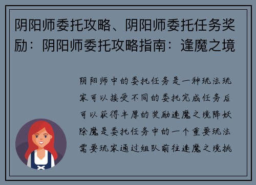 阴阳师委托攻略、阴阳师委托任务奖励：阴阳师委托攻略指南：逢魔之境降妖除魔