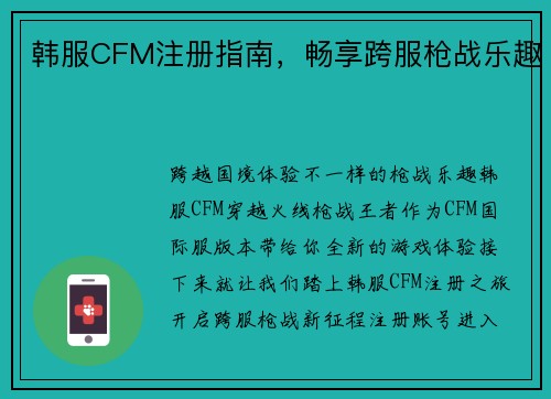 韩服CFM注册指南，畅享跨服枪战乐趣