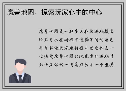 魔兽地图：探索玩家心中的中心