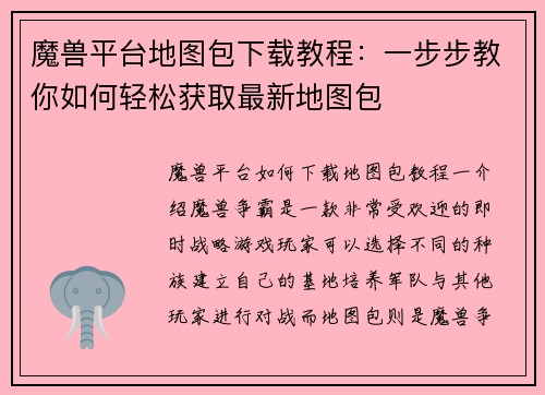 魔兽平台地图包下载教程：一步步教你如何轻松获取最新地图包