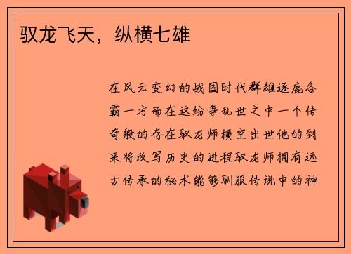 驭龙飞天，纵横七雄