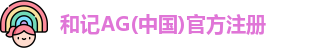 和记AG